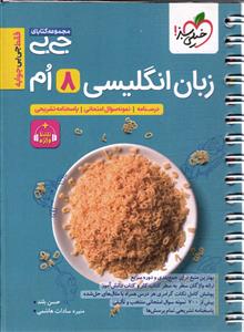 خیلی سبز جی بی زبان انگلیسی 8 هشتم