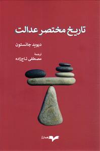 تاریخ مختصر عدالت
