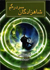 شاهزادگان سردر گم