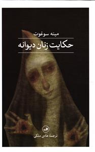 حکایت زنان دیوانه