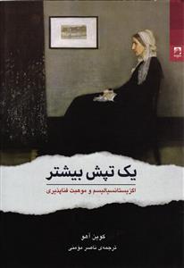 بک تپش بیشتر ( اگزیستانسیالیسم و موهبت فنا پذیری )