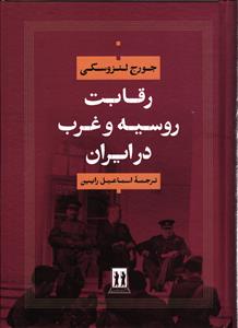 رقابت روسیه و غرب در ایران