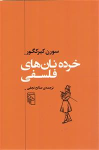 خرده نان های فلسفی