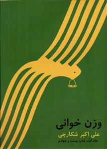 وزن خوانی جلد یک 1 ریتم