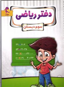 پویش دفتر ریاضی سوم دبستان