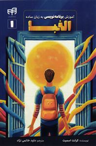 آموزش برنامه نویسی به زبان ساده ( الفبا )