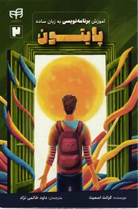 آموزش برنامه نویسی  به زبان ساده ( پایتون )