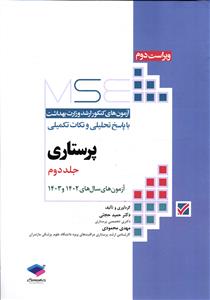 MSE آزمون های کنکور ارشد بهداشت با پاسخ تحلیلی و نکات تکمیلی پرستاری جلد دوم 2