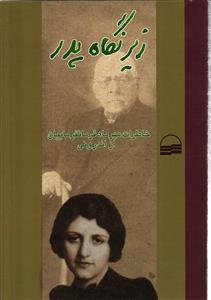 زیر نگاه پدر ( خاطرات مهر ماه فرمانفر ماییان از اندرونی )