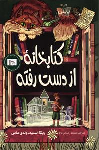 کتابخانه از دست رفته