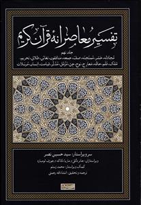 تفسیر معاصرانه قرآن کریم جلد نهم 9 ( مجادله،حشر،ممتحنه،صف،جمعه،منافقون،تغابن،طلاق،تحریم،ملک،قلم،حاقه،معارج،نوح،جن،مزمل )