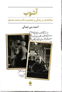 آشوب ( مطاله ای در زندگی و شخصیت دکتر محمد مصدق )