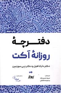 دفترچه روزانه اکت