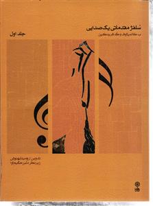 سلفژ مقدماتی یک صدایی جلد 1 اول