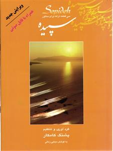 سپیده ( سی قطعه ترانه برای سنتور ) همراه با فایل صوتی