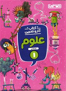 منتشران کتاب کار و تمرین علوم اول
