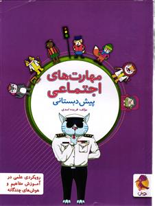 پویش مهارت های اجتماعی پیش دبستانی