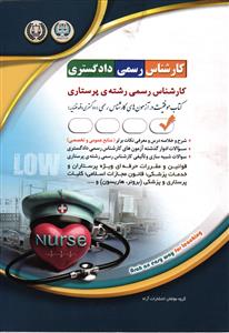 کارشناس رسمی دادگستری رشته ی پرستاری