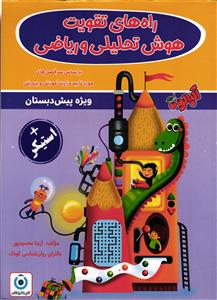 گامی تا فرزانگان راه های تقویت هوش تحلیلی و ریاضی ویژه پیش دبستان
