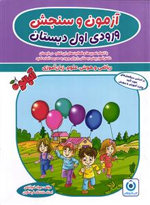 گامی تا فرزانگان آزمون و سنجش ورودی اول دبستان