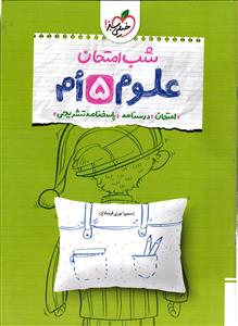 خیلی سبز شب امتحان علوم پنجم