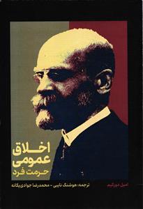 اخلاق عمومی حرمت فرد