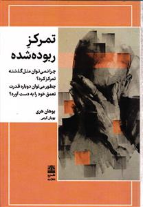 تمرکز ربوده شده