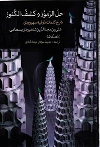 حل الرموز و کشف الکنوز شرح کلمات ذوقیه سهرودی