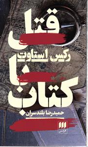 قتل با کتاب