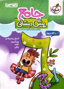 خیلی سبز جامع پیش دبستانی (کار و تمرین)