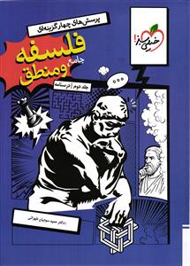 خیلی سبز فلسفه و منطق جامع جلد دوم (درسنامه)