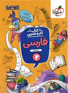 منتشران فارسی دوم کار و تمرین