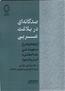 صدگانه ای در بلاغت عربی (ترجمه و شرح منظومه فی علم  المعانی و البیان از ملا اسماعیل عقدایی همراه با توضیح وتعلیق و اضا )