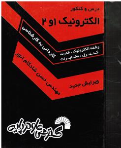 225درس و کنکور الکترونیک 1و2 ک بک علوم پایه