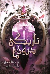 تاریکی درون ما