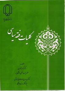 کلیات فقه سیاسی