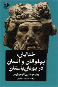 خدایان،پهلوانان و انسان در یونان باستان