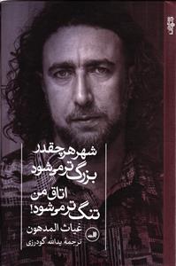 شهر هر چقدر بزرگ تر می شود اتاق من تنگ تر می شود