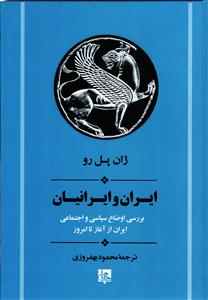 ایران و ایرانیان بررسی اوضاع سیاسی و اجتماعی ایران از آغاز تا امروز