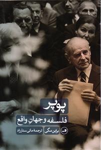پوپر فلسفه و جهان واقع
