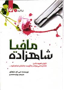 شاهزاده مافیا تاوان نعهد دادن تا ابد می تواند به قیمت انشان تمام شود