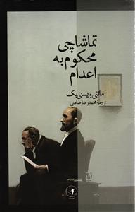 تماشاچی محکوم به اعدام