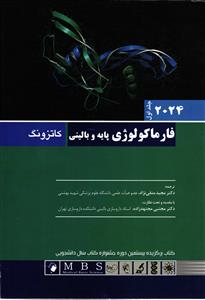 فارماکولوژی پایه و بالینی جلداول 2024