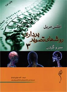 اطلس مریل روشهای تصویربرداری سه3 (سروگردن)