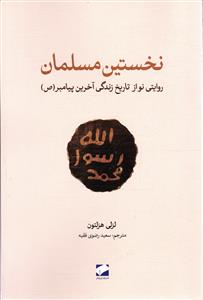 نخستین مسلمان ( روایتی نو از تاریخ زندگی آخرین پیامبر(ص) )