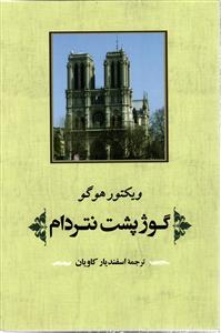 گوژ پشت نتردام