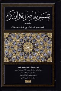 تفسیر معاصرانه قرآن کریم جلد 5 پنجم