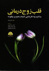 قلب زوج درمانی ( بدانیم چه کارهایی انجام دهیم و چگونه )