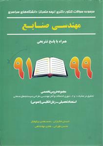مجموعه سوالات کنکور دکتری نیمه متمرکز سراسری مهندسی صنایع 99*91