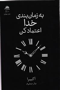 به زمان بندی خدا اعتماد کن
